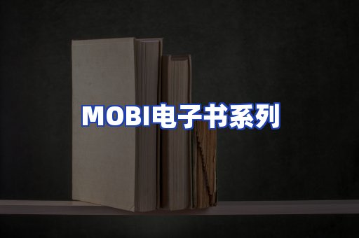 MOBI电子书系列