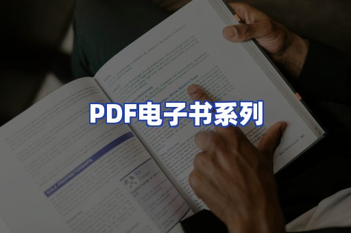 PDF电子书系列